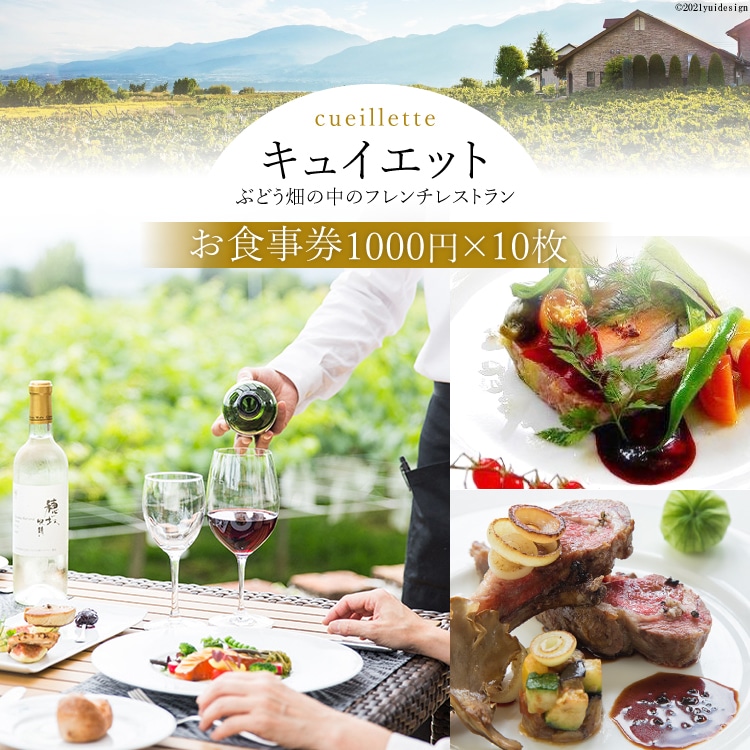 「キュイエット」お食事券10枚（1000円×10枚） [キュイエット 山梨県 韮崎市 20743151]