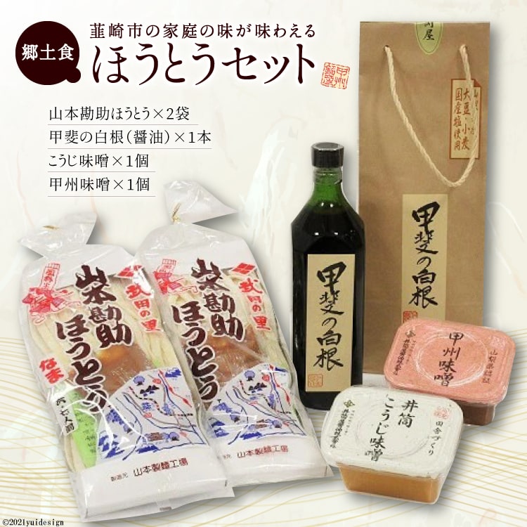 韮崎の家庭の味!! ほうとうセット(味噌・醤油 付) [まあめいく 山梨県 韮崎市 20743169]