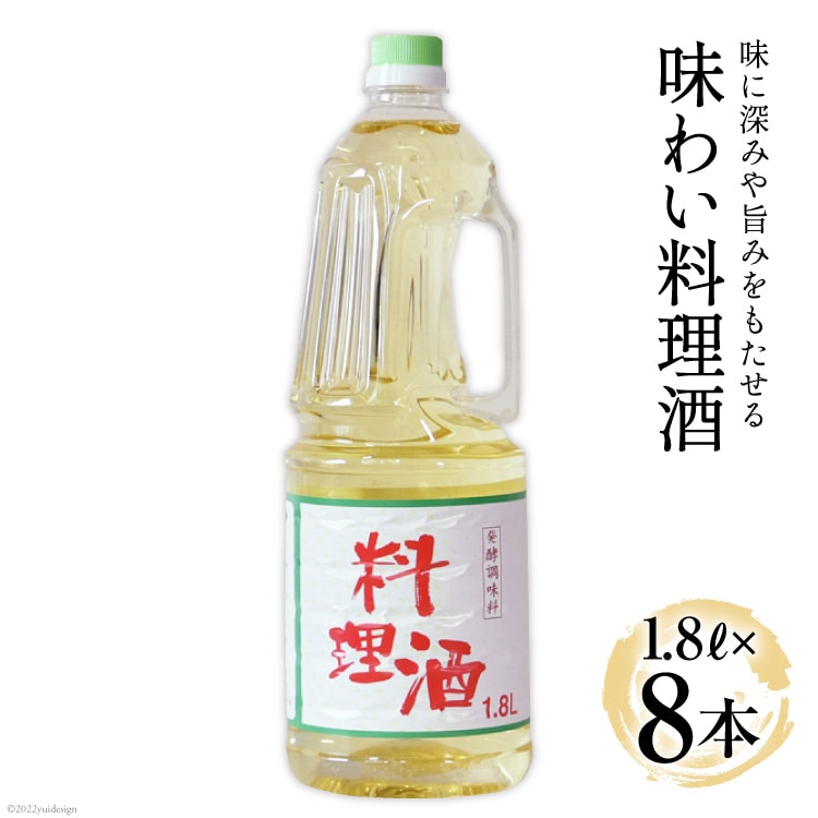 料理酒 味わい料理酒 1.8L×8本 [サン.フーズ 山梨県 韮崎市 20743172] 発酵調味料 酒 料理用 ペットボトル
