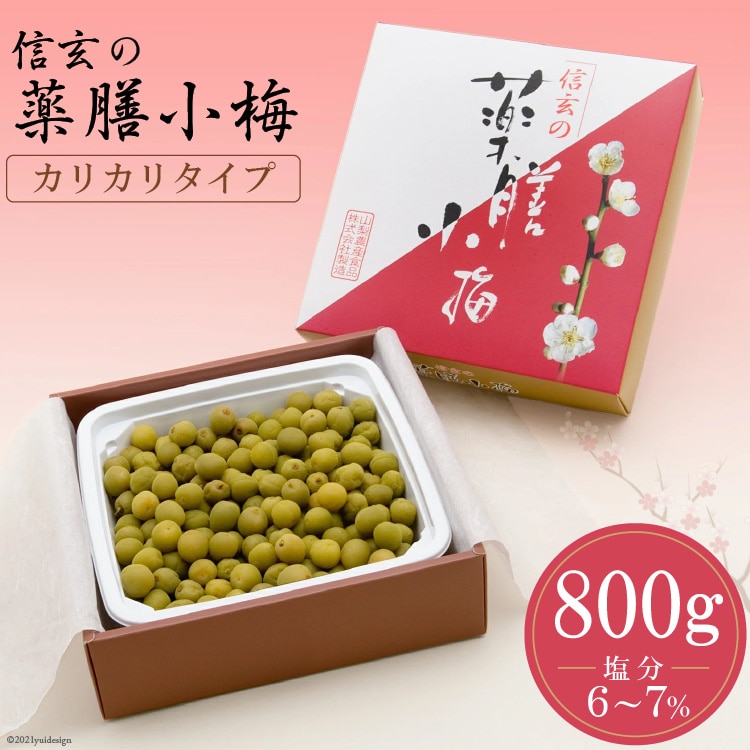 【カリカリ】信玄の薬膳小梅 800g [山梨農産食品 山梨県 韮崎市 20743179] 梅干し 梅干 うめぼし 梅 小粒 小梅 カリカリ梅 国産