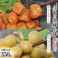 【柔&剛】薬膳小梅 150g & 薬膳小梅干200g [山梨農産食品 山梨県 韮崎市 20743180] 梅干し 梅干 うめぼし 梅 小粒 小梅 カリカリ梅 国産 食べ比べ