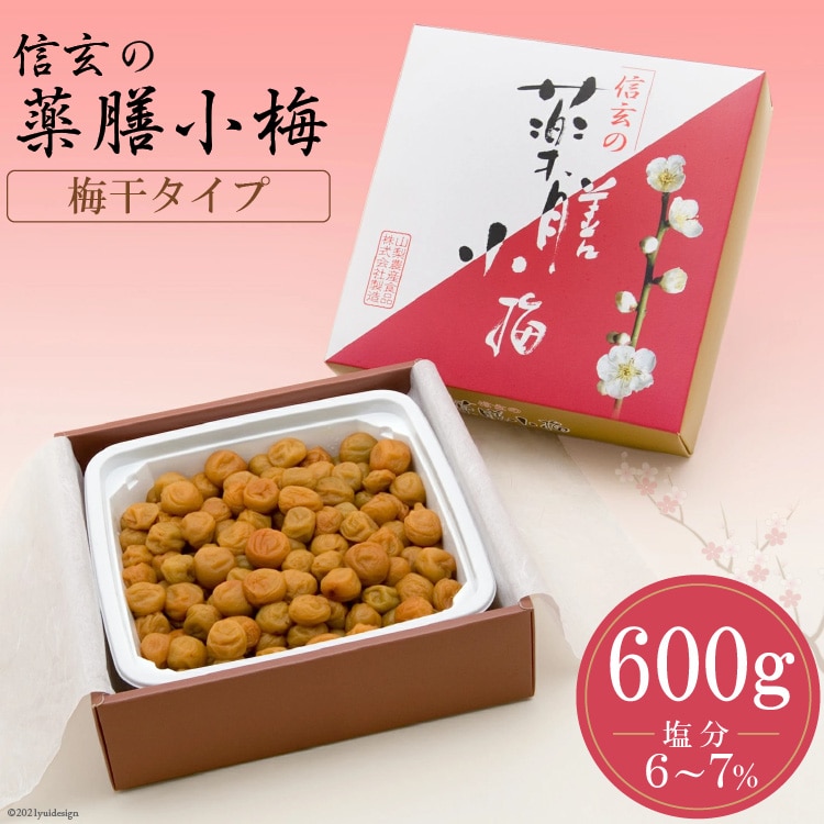 【やわらか】信玄の薬膳小梅干 600g×1 [山梨農産食品 山梨県 韮崎市 20743182] 梅干し 梅干 うめぼし 梅 小粒 小梅 国産
