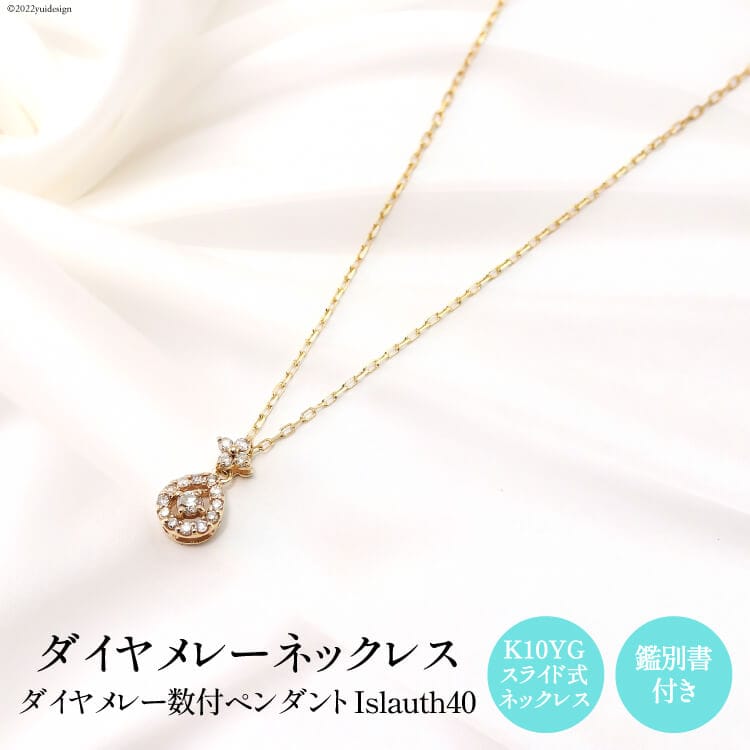 ペンダント K10YG ダイヤメレー数付 Islauth40 [Islauth 山梨県 韮崎市 20743198] アクセサリー ネックレス ジュエリー ダイヤ シンプル おしゃれ プレゼント ギフト 贈りもの 贈答