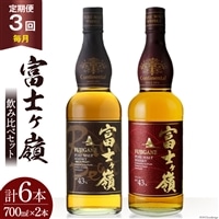 【3回 定期便 毎月】 富士ケ嶺 ウイスキー 各700ml 2種×3回 総計6本 [ ウィスキー 酒 ハイボール 飲み比べ ] / サン.フーズ / 山梨県 韮崎市 [20743294]