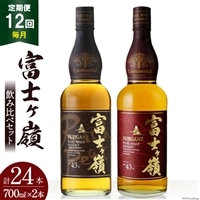 【12回 定期便 毎月】 富士ケ嶺 ウイスキー 各700ml 2種×12回 総計24本 [ ウィスキー 酒 ハイボール 飲み比べ ] / サン.フーズ / 山梨県 韮崎市 [20743296]