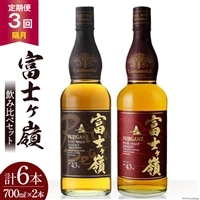 【3回 定期便 隔月】 富士ケ嶺 ウイスキー 各700ml 2種×3回 総計6本 [ ウィスキー 酒 ハイボール 飲み比べ ] / サン.フーズ / 山梨県 韮崎市 [20743297]
