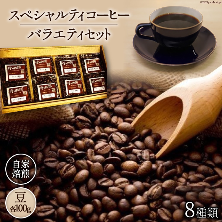 八ヶ岳珈琲 スペシャルティ コーヒー 100g×8種類 計800g 自家焙煎 珈琲豆【豆】 [A.G.Cafe アフターゲームカフェ 山梨県 韮崎市 20743336]