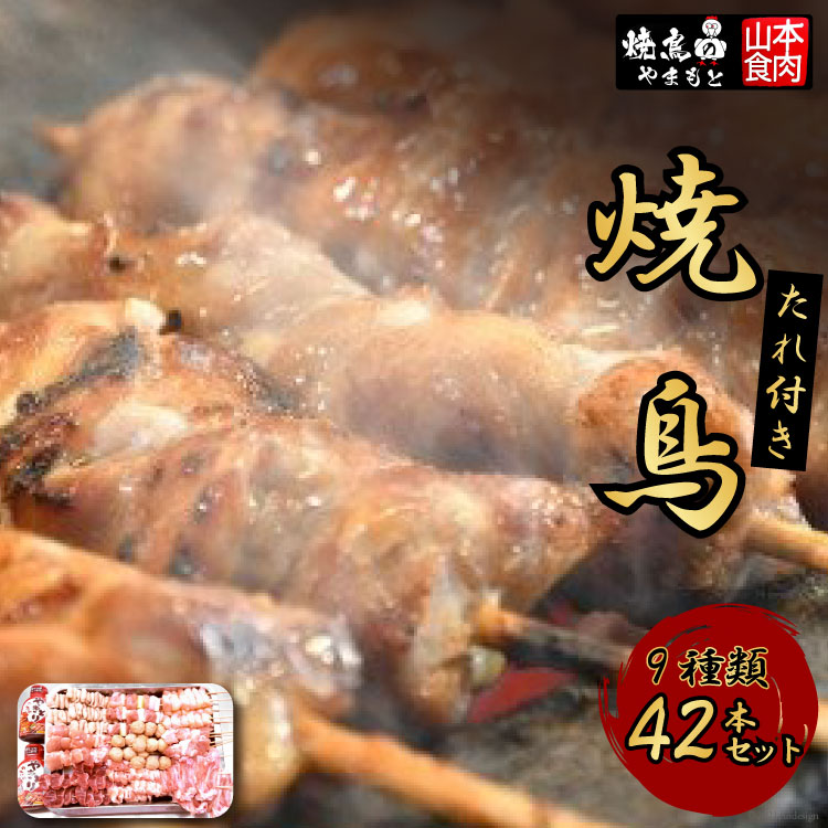 焼き鳥 焼鳥たれ付き9種(42本セット) [山本食肉 山梨県 韮崎市 20743348] やきとり 焼鳥 セット 鶏肉 冷凍 小分け 食べ比べ バーベキュー BBQ 惣菜 串 おかず おつまみ 国産 ねぎま もも つくね 砂肝