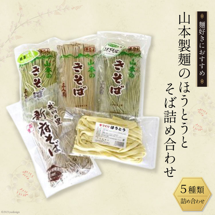 33-1.山本製麺のほうとうとそば詰め合わせ [山本製麺所 山梨県 韮崎市 20743355]  甲州名物 郷土料理 うどん 麺 ほうとう 生麺 もちもち そば 蕎麦
