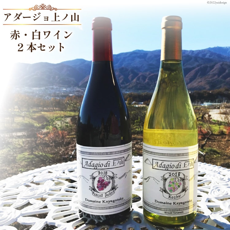 10-10.「アダージョ上ノ山」ワイン赤白2本組 [20743378]
