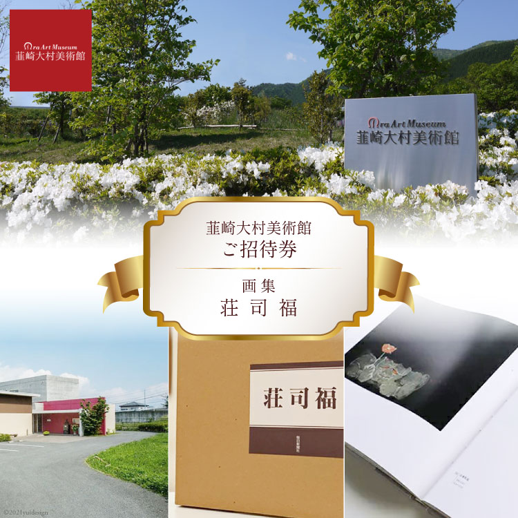 韮崎大村美術館入場券1枚＋画集「荘司福」1冊 [韮崎大村美術館 山梨県 韮崎市 20743396]