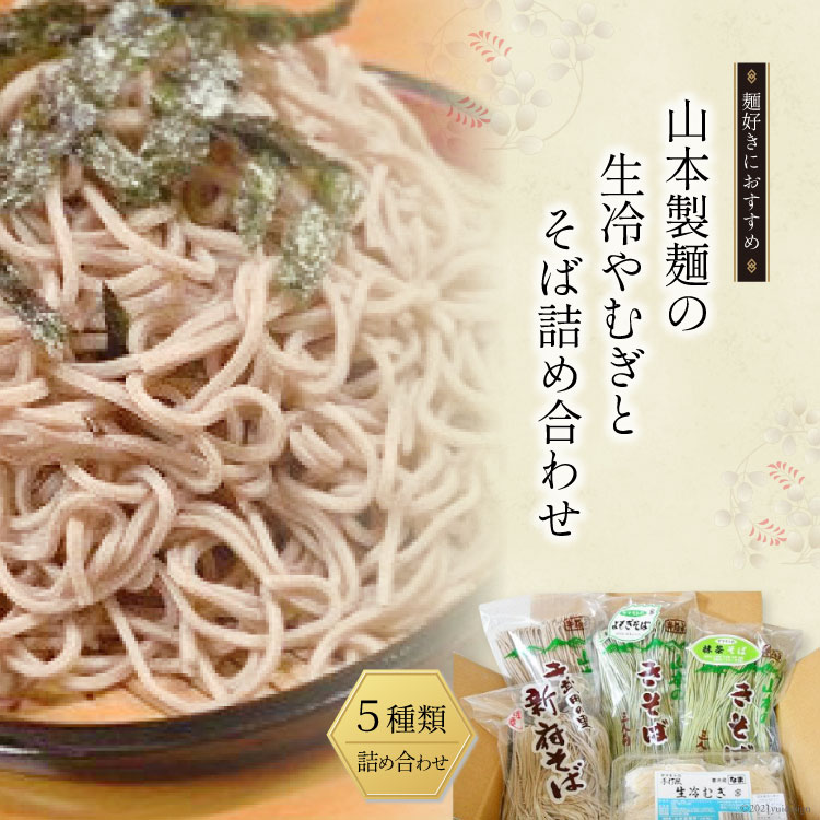 33-4.山本製麺の生冷やむぎとそば詰め合わせ [山本製麺所 山梨県 韮崎市 20743397] 冷やむぎ そば ソバ 蕎麦 麺 麺類