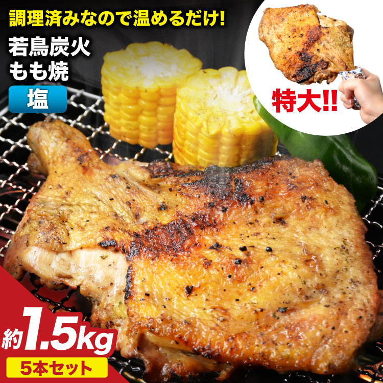 焼鳥のやまもと 特製 若鳥炭火もも焼（塩コショウ） ジャンボサイズ 5本セット 約1.5kg [山本食肉 山梨県 韮崎市 20743414] 骨付き鳥 骨付鳥 チキンレッグ 鶏肉 チキン おかず おつまみ かんたん 小分け 冷凍