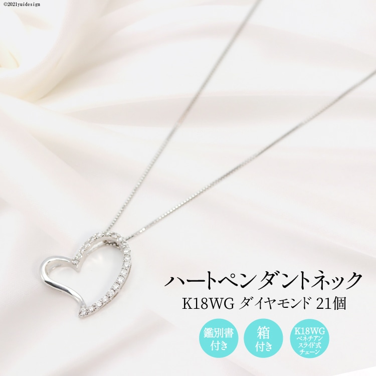 K18GW ダイヤ 21個 ハート ペンダントネック Islauth10 [Islauth 山梨県 韮崎市 20743430] アクセサリー ネックレス ジュエリー ダイヤ シンプル おしゃれ ハートプレゼント ギフト 贈りもの 贈答