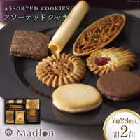 アソーテッドクッキー 7種28枚入×2缶 [ちぼりスイーツファクトリー 山梨県 韮崎市 20743472] 菓子 詰め合わせ 個包装 クッキー 缶 お菓子 スイーツ 洋菓子 焼き菓子 おやつ 大人 職場 子供