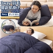 【寝袋にもなる3way!】 洗える 羽毛布団 肌掛け シングル ダック93％ ネイビー / 川村羽毛 / 山梨県 韮崎市 [20743476] 寝袋 羽毛 布団 ふとん 車中泊 キャンプ 防災 ダウンシュラフ ボルスタークッション