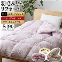 羽毛布団リフォーム シングル 【ホワイトダックダウン90％】 仕立て直し スタンダード 【赤 柄おまかせ】 / 川村羽毛 / 山梨県 韮崎市 [20743585] リフォーム 布団打ち直し 布団リフォーム 布団 羽毛 ふとん 羽毛布団 羽毛ぶとん 打ち直し