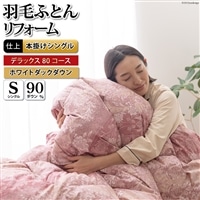 デラックス 羽毛布団リフォーム シングル 【ホワイトダックダウン90％】 仕立て直し 80サテン超長綿 【赤 柄おまかせ】 / 川村羽毛 / 山梨県 韮崎市 [20743589] リフォーム 布団打ち直し 布団リフォーム 布団 羽毛 ふとん 羽毛布団 羽毛ぶとん 打ち直し