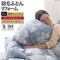 デラックス 羽毛布団リフォーム シングル 【ホワイトダックダウン90％】 仕立て直し 80サテン超長綿 【青 柄おまかせ】 / 川村羽毛 / 山梨県 韮崎市 [20743590] リフォーム 布団打ち直し 布団リフォーム 布団 羽毛 ふとん 羽毛布団 羽毛ぶとん 打ち直し