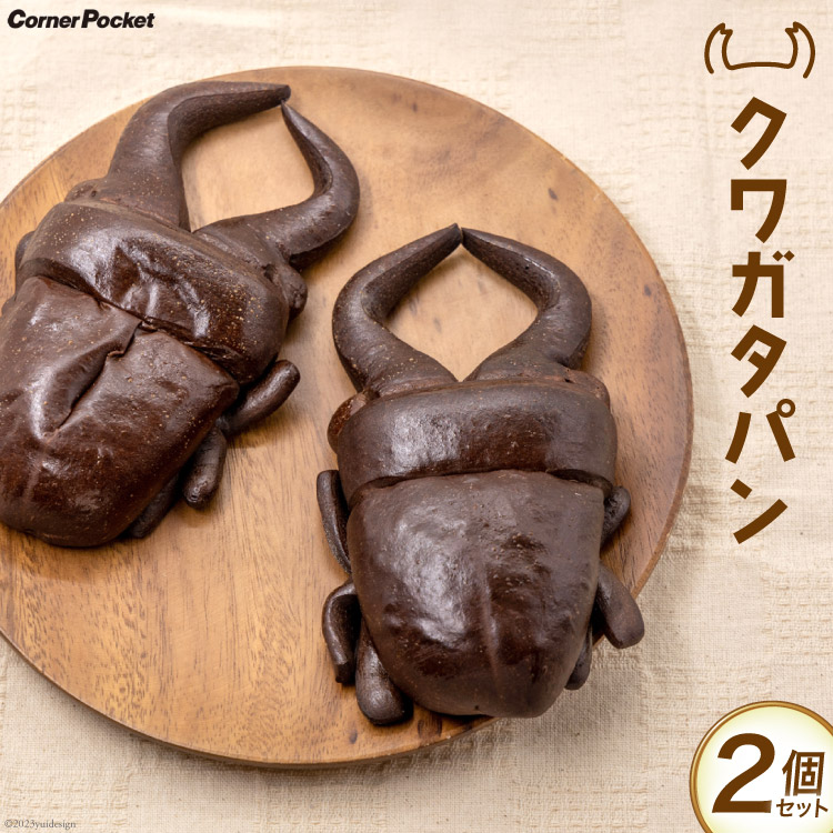 【期間限定発送】パン 季節限定 クワガタパン 約130g×2個 [六曜舎 コーナーポケット 山梨県 韮崎市 20743914] 菓子パン ぱん ブレッド おやつ 食品 クワガタムシ 夏季限定 チョコパン チョコ チョコレート