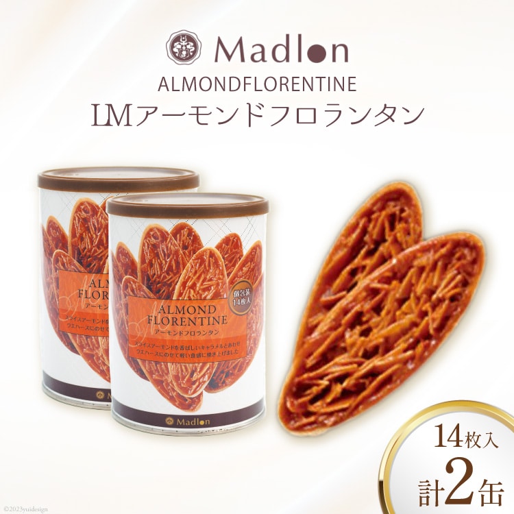 LMアーモンドフロランタン 14枚入×2缶 [ちぼりスイーツファクトリー 山梨県 韮崎市 20745056] 菓子 個包装 缶 お菓子 スイーツ 洋菓子 焼き菓子 おやつ 大人 職場 子供