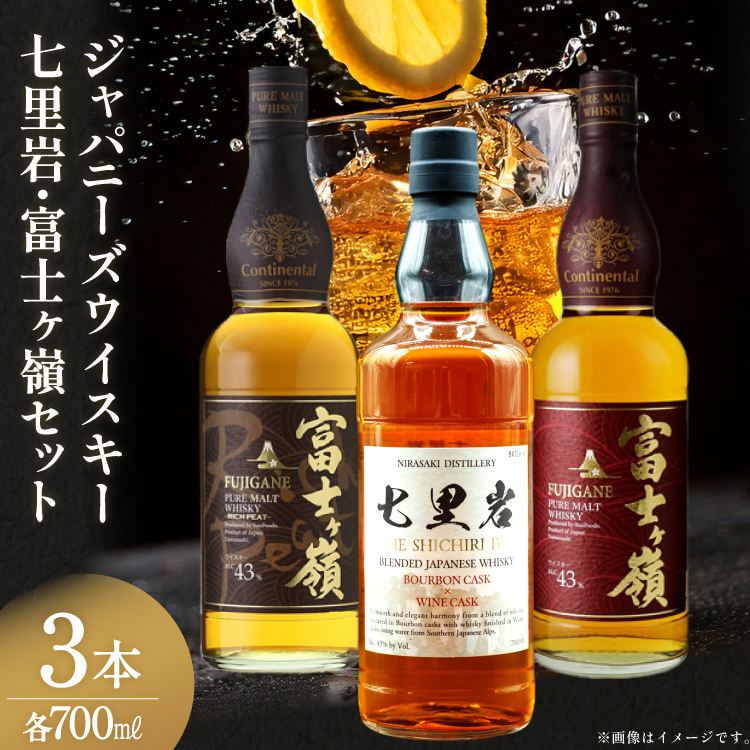 ウイスキー 七里岩・富士ヶ嶺 3本 セット 七里岩ジャパニーズウイスキー700ml・富士ヶ嶺ピュアモルト700ml・富士ヶ嶺リッチピート700ml ウィスキー whiskey 飲み比べ 詰合せ セット ハイボール 酒 お酒 [サン.フーズ 山梨県 韮崎市 20745193]