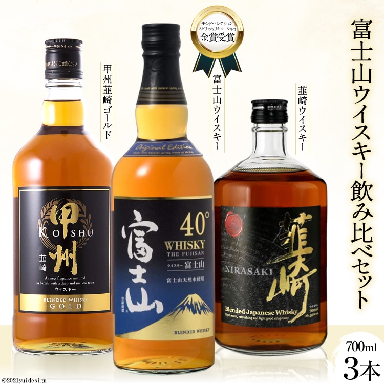 富士山 ウイスキー 飲み比べ 3本セット [サン.フーズ 山梨県 韮崎市 20741851]