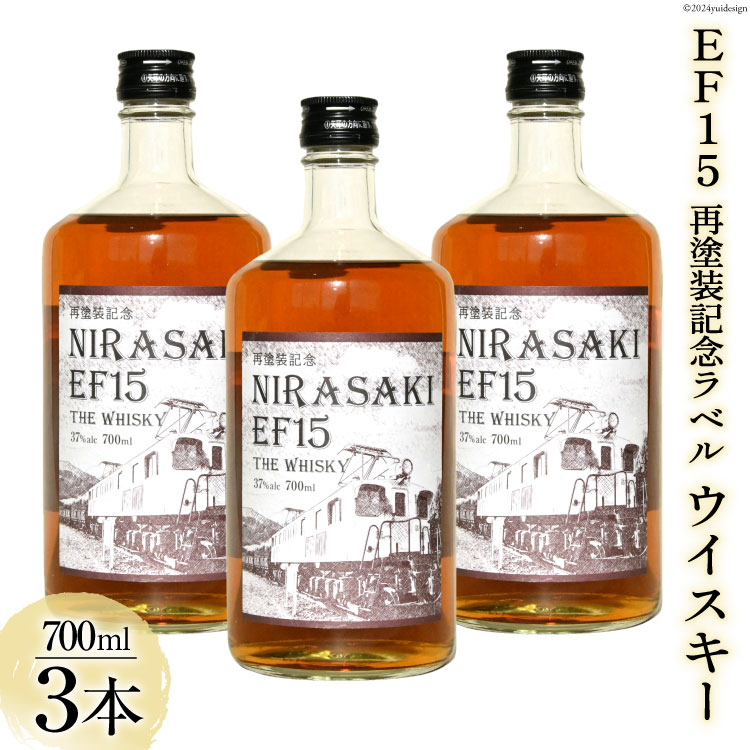 酒 EF15 再塗装記念ラベル ウイスキー 700ml × 3本 セット [サン.フーズ 山梨県 韮崎市 20742287-1] お酒 ウィスキー  ハイボール ロック 晩酌 | 山梨県韮崎市 | JRE MALLふるさと納税