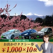 【韮崎・北杜市で使える】お出かけタクシー券 1,000円×10枚 [山梨県タクシー協会峡北支部 山梨県 韮崎市 20740646]