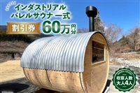 山梨県産総ヒノキ インダストリアル バレルサウナ 割引券 60万円分《申込前に要連絡》/ ハッピーコーポレーション / 山梨県 韮崎市