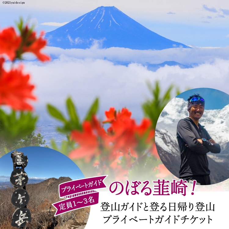 53-2.【のぼる韮崎！】韮崎市在住の登山ガイドと登る日帰りプライベートガイドチケット