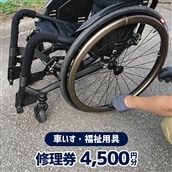 車いす ・ 福祉用具 修理券 4,500円分 / ウイールチェアー中部 / 山梨県 韮崎市