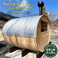 山梨県産総ヒノキ インダストリアル バレルサウナ 一式 購入チケット《申込前に要連絡》[ハッピーコーポレーション 山梨県 韮崎市 20740897]
