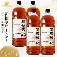 [宅飲みの強い味方!]御勅使ウイスキー4L×4本セット [ サン.フーズ 山梨県 韮崎市 20740620 ]