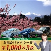 【韮崎・北杜市で使える】お出かけタクシー券 1,000円×3枚 [山梨県 韮崎市 山梨県タクシー協会峡北支部 20740644]