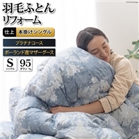 プラチナ 羽毛布団リフォーム シングル 【ポーランド産 マザーグース95％】 仕立て直し 80超長綿 【青 柄おまかせ】 / 川村羽毛 / 山梨県 韮崎市 [20741391] リフォーム 布団打ち直し 布団 羽毛 ふとん 羽毛布団 羽毛ぶとん 打ち直し