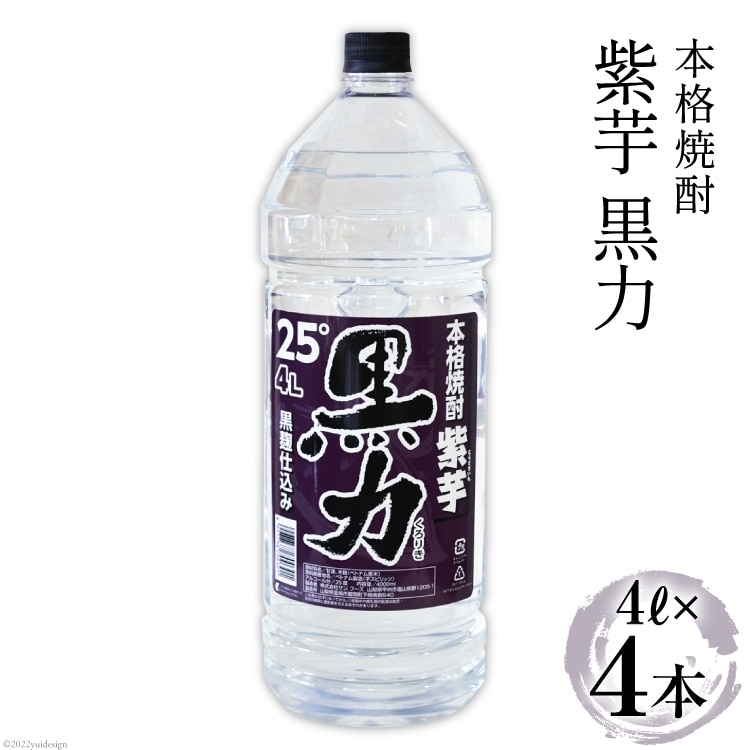 焼酎 本格焼酎 紫芋 黒力 4L×4本 黒麹仕込み 25度 酒 芋 芋焼酎 / サン.フーズ / 山梨県 韮崎市