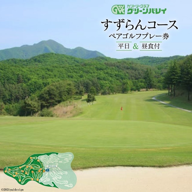 【カントリークラブグリーンバレイ】 すずらんコース 平日ペアゴルフプレー券 [カントリークラブグリーンバレイ 山梨県 韮崎市 20741317] ゴルフプレー券 ペア 2名様 平日 平日ゴルフ券 ゴルフチケット チケット 山梨 韮崎