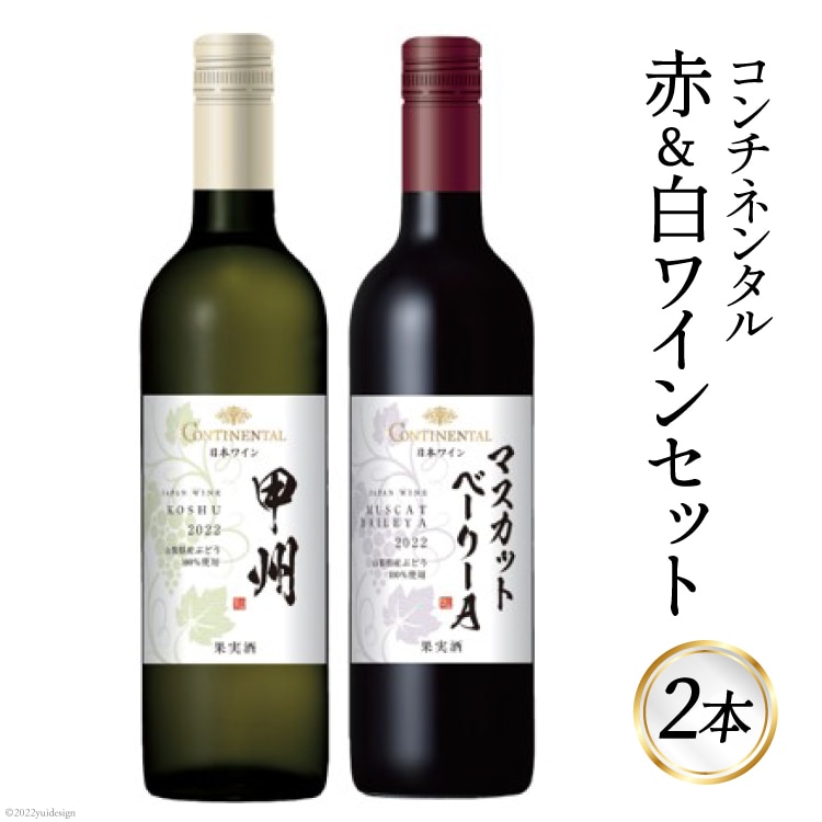 ワイン コンチネンタル 赤 & 白 ワインセット 750ml×各1本 計2本 / サン.フーズ / 山梨県 韮崎市 [20741692] 赤ワイン  白ワイン 日本ワイン 飲み比べ | 山梨県韮崎市 | JRE MALLふるさと納税