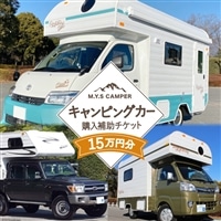 M.Y.Sミスティック キャンピングカー 商品券 15万円分 / ミスティックプランニング / 山梨県 韮崎市 [20741366] キャンパー アウトドア キャンプ 車中泊 車 クルマ オーダーメイド オリジナルモデル 車両 国内生産 特殊車両