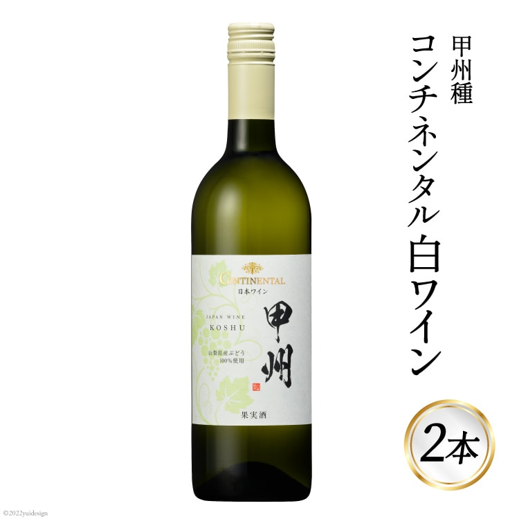 ワイン 白 コンチネンタル 甲州 750ml×2本 白ワイン 日本ワイン / サン.フーズ / 山梨県 韮崎市 [20741695] 白ワイン 日本ワイン