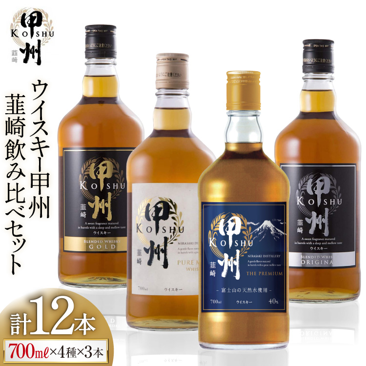 甲州韮崎 ウイスキー 飲み比べ 12本セット [サン.フーズ 山梨県 韮崎市 7151476] ハイボール 酒 アルコール セット 飲み比べ