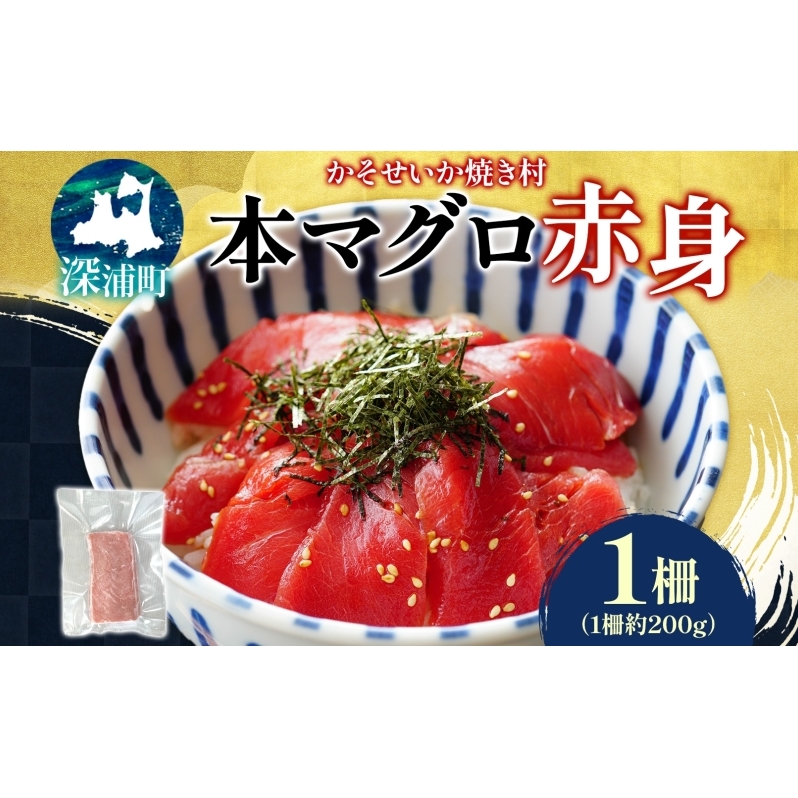 本マグロ 赤身 1柵 国産 本鮪 まぐろ マグロ クロマグロ 鮪 刺身 丼ぶり 寿司 海鮮 魚介 贅沢 お取り寄せ 詰め合わせ グルメ 産地直送 送料無料 冷凍 道の駅 青森県 深浦町