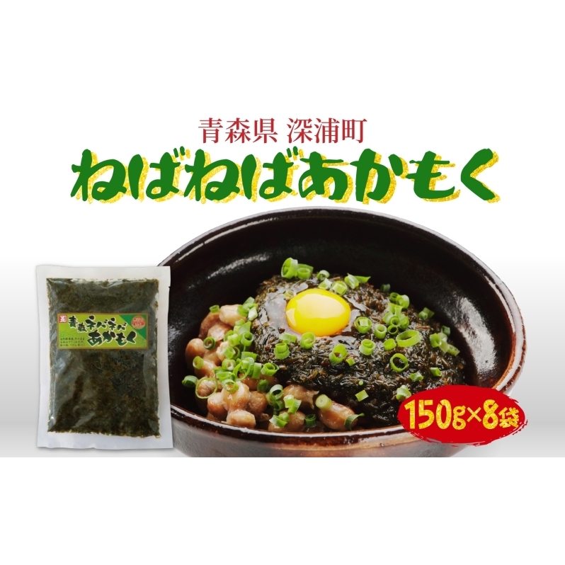 青森ねばねばあかもく 150g 8袋 あかもく 海藻 ねばねば 冷凍 簡単 手軽 簡単 シャキシャキ 便利 小分け 味なし 国産 加工品 ギフト お取り寄せ 大船海産株式会社 青森県 深浦町