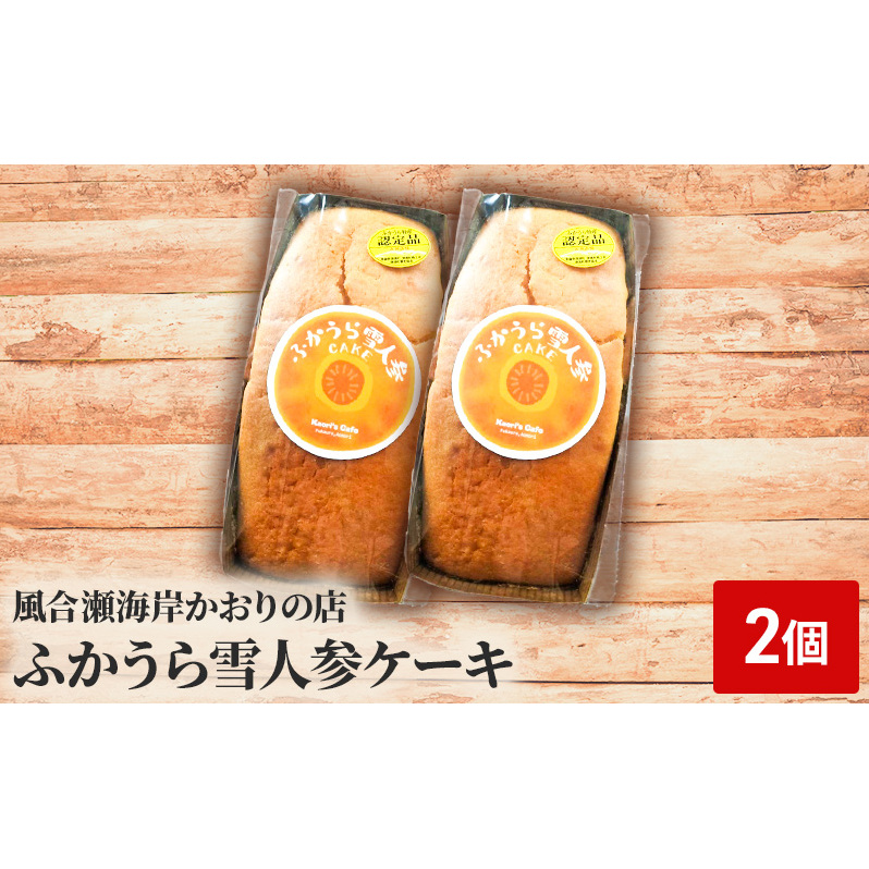 ふかうら雪人参ケーキ 2個 お菓子 焼き菓子 スイーツ 洋菓子 おやつ ティータイム 野菜ケーキ キャロットケーキ