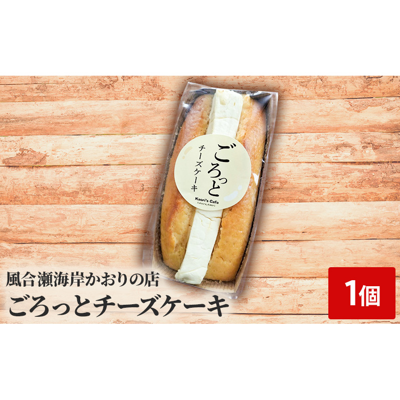 ごろっとチーズケーキ 1個 お菓子 焼き菓子 スイーツ 洋菓子 おやつ ティータイム 濃厚な味わい