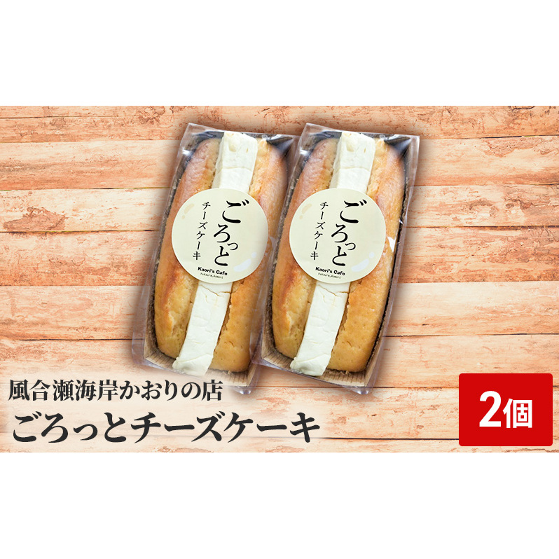 ごろっとチーズケーキ 2個 お菓子 焼き菓子 スイーツ 洋菓子 おやつ ティータイム 濃厚な味わい