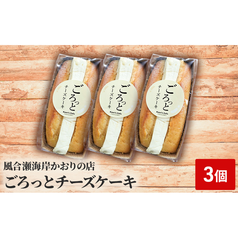 ごろっとチーズケーキ 3個 お菓子 焼き菓子 スイーツ 洋菓子 おやつ ティータイム 濃厚な味わい