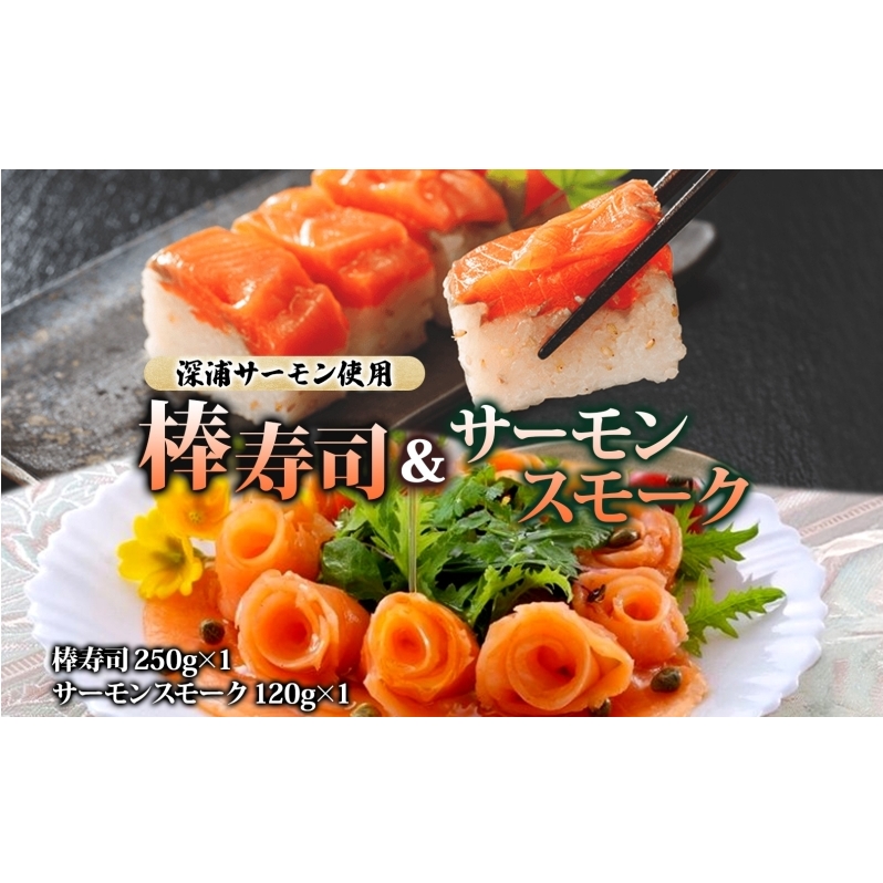 深浦 サーモン 棒寿司 青森 サーモンスモーク 各1個 セット スモークサーモン 魚貝類 鮭 加工食品 寿司 贈り物 プレゼント 贅沢 パーティー 詰め合わせ お取り寄せ 冷凍 送料無料 青森県 深浦町
