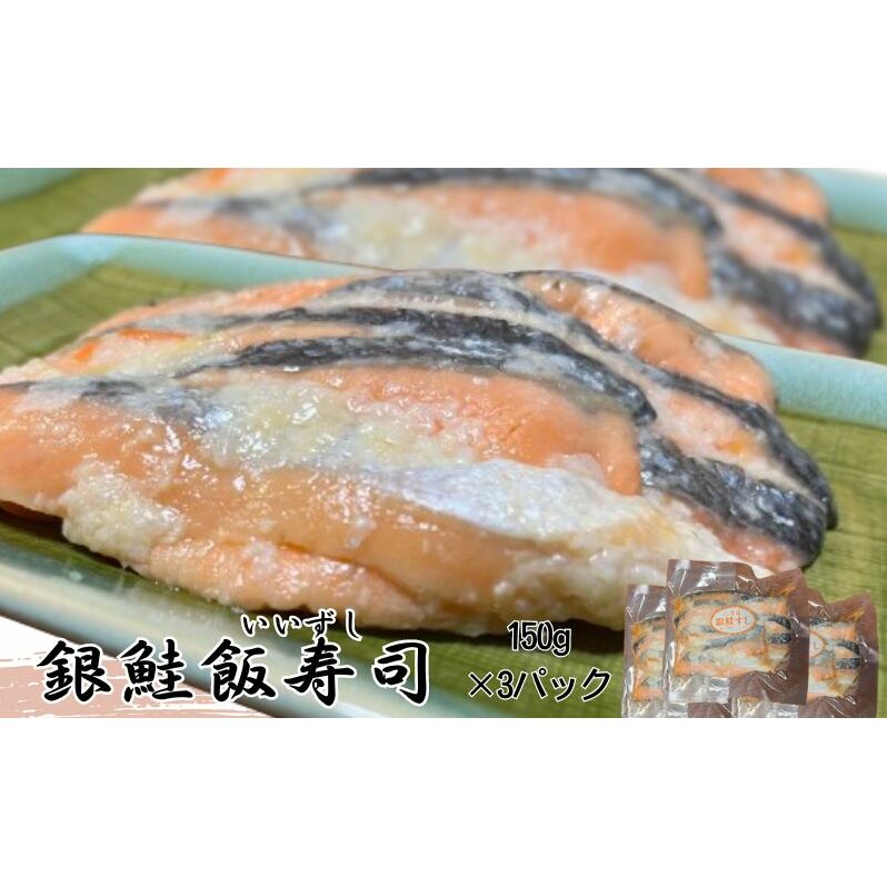 【北国の郷土料理】銀鮭飯寿司3パックセット(150g×3)飯寿司 冬 保存食 青森の味 お酒のお供